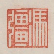 馮強