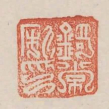 錡常私印