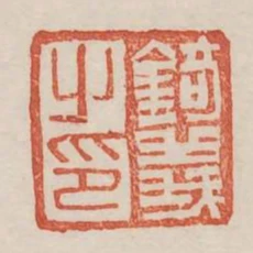 錡義之印