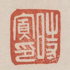 時寬印