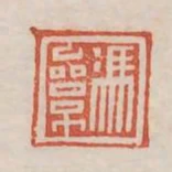 馮參