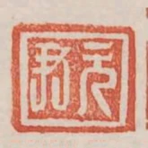 元尹