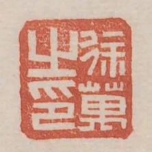 徐萬之印