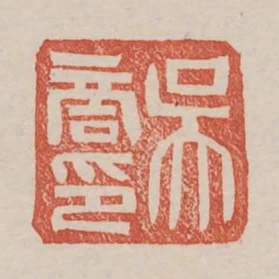 吳商印
