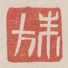 朱方