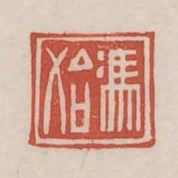 馮始