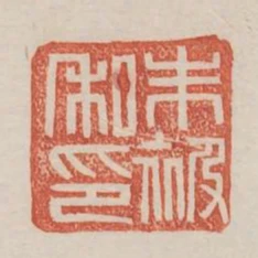 朱被私印