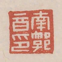 南郭音印