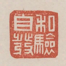 私驗自發