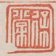 徐常