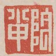 陰小甲