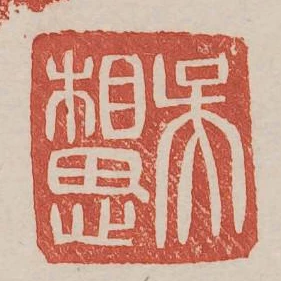 吳相思