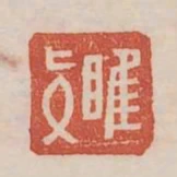 睢真