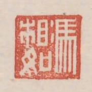 馮相如