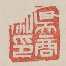 吳商私印