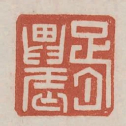 胥農