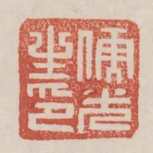 儒光之印