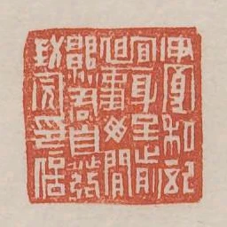 伊寬私記宜身至前迫事毋閒願君自發封完印信