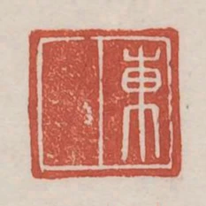 東