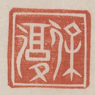 徐复