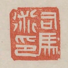 司馬術印