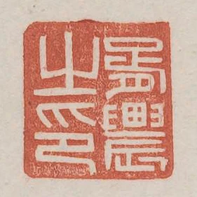 胥農之印
