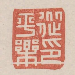 從平樂印