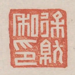 徐就私印