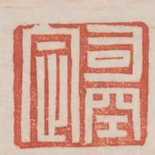 司空定
