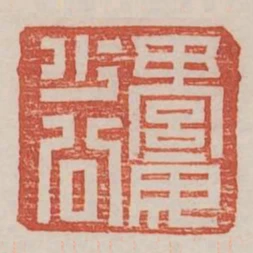 綦毋少公