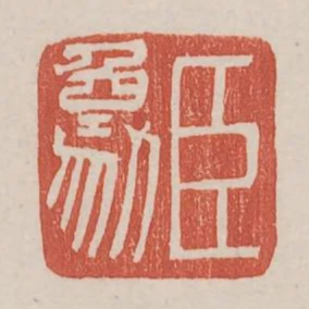 臣象