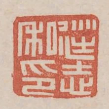 從志私印