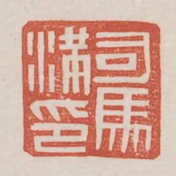 司馬滿印
