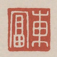 東富