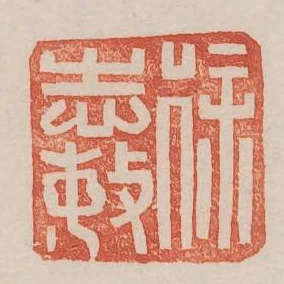 徐志敏