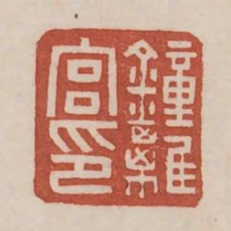 钟离宫印
