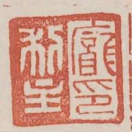 庞利主印