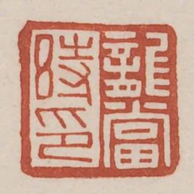 龍當時印