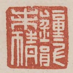 鍾龍未猜