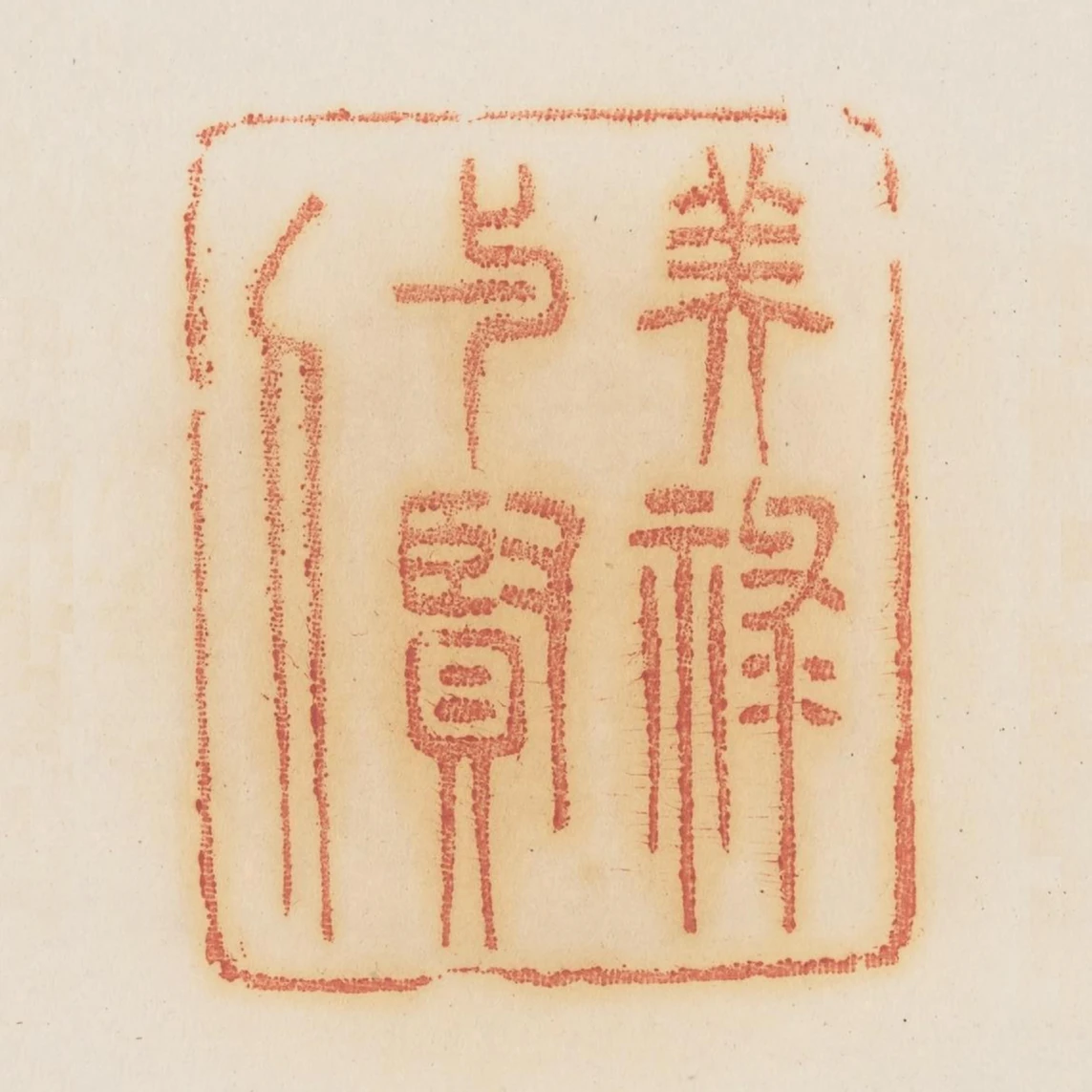 美祿與賢人