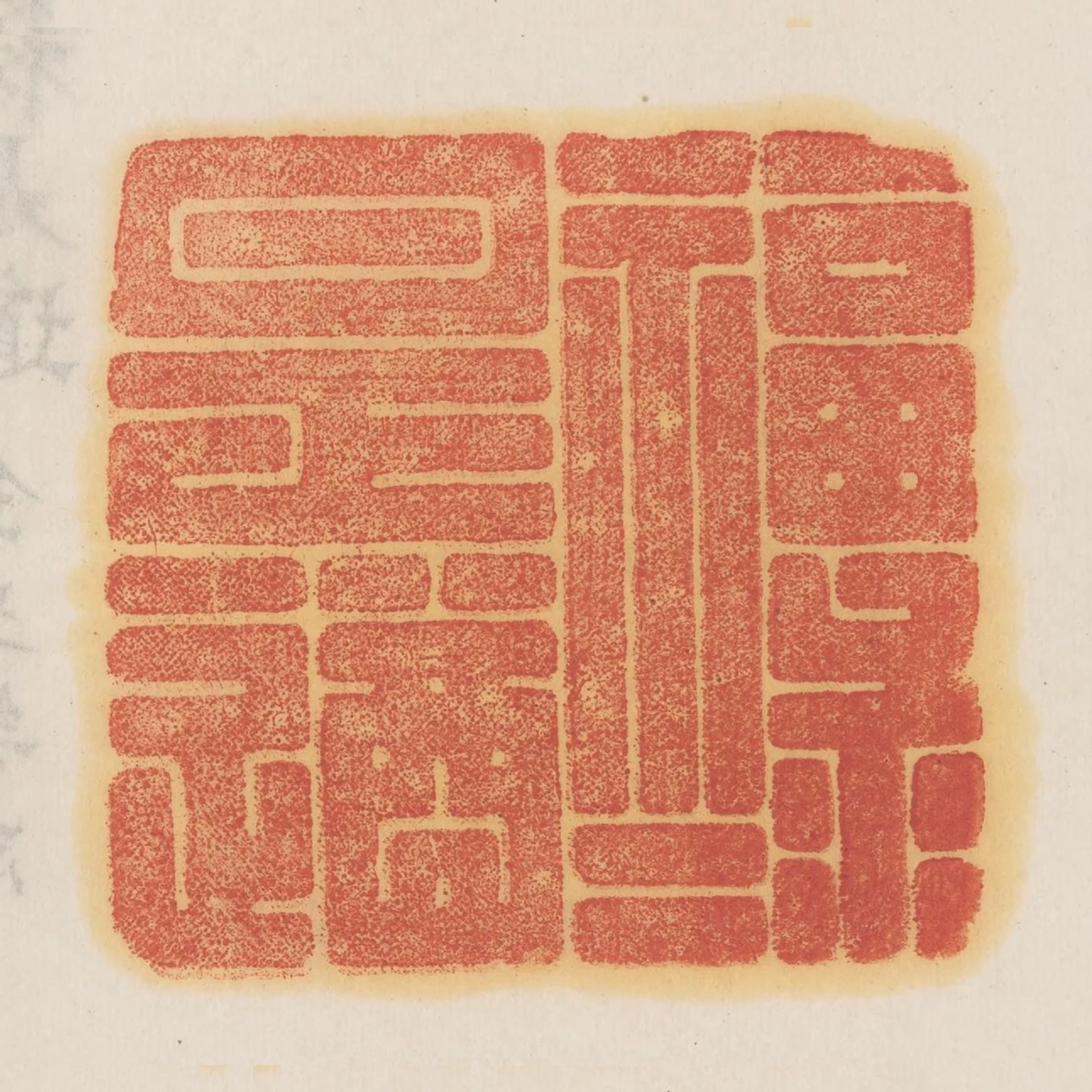 福祿是遒