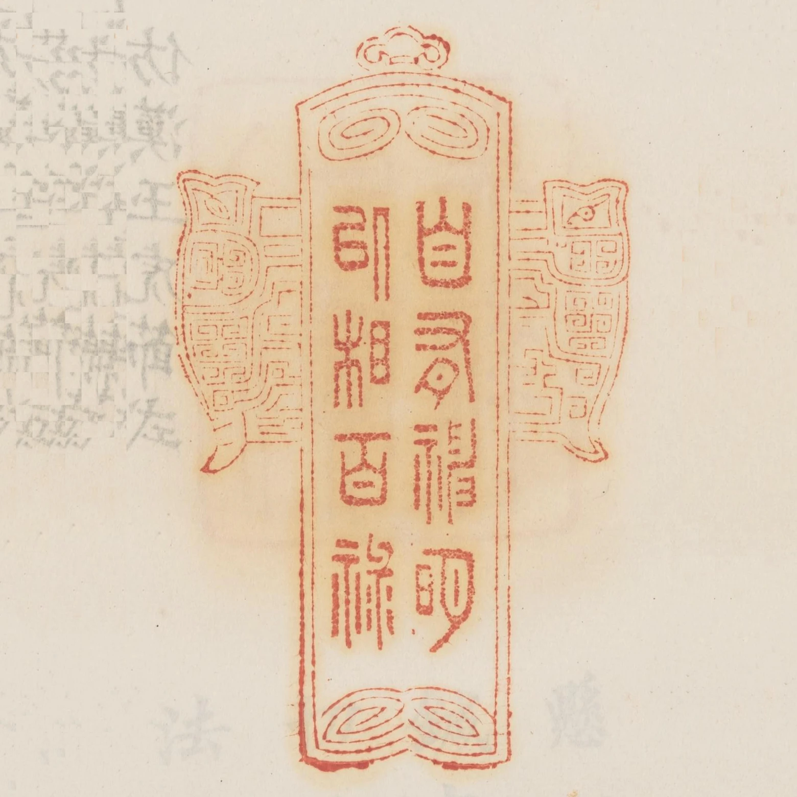 自有神明以相百祿