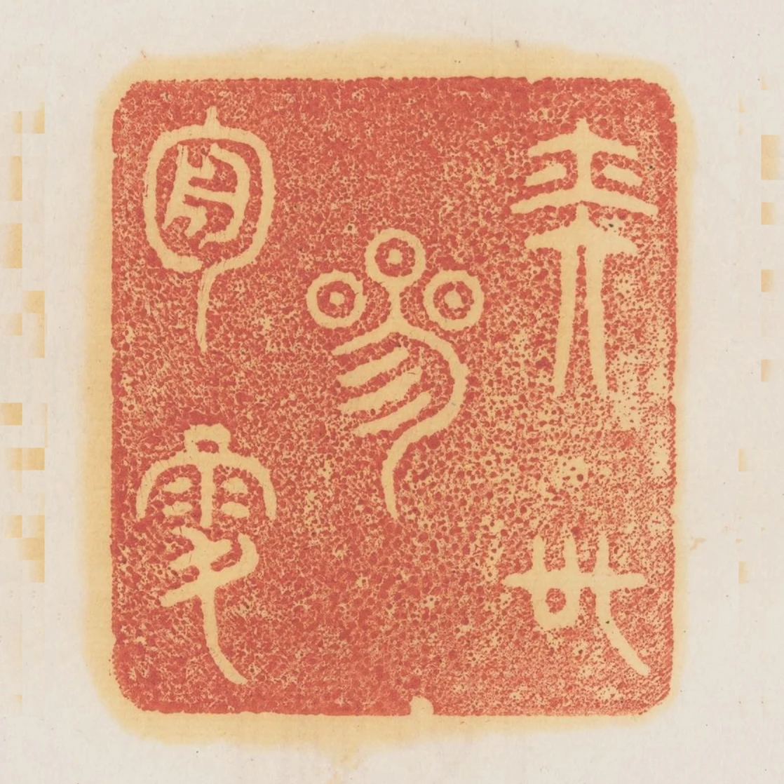 奕世參周祿