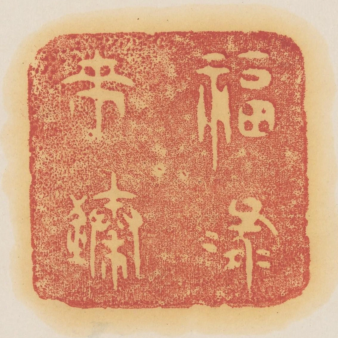 福祿來臻
