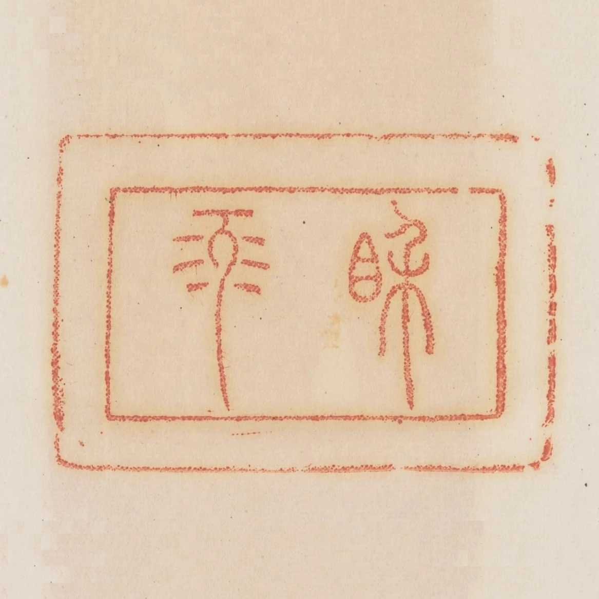相祿