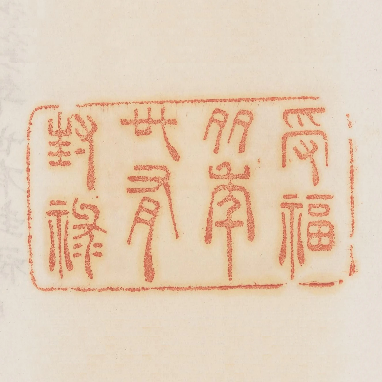 受福多年世有封祿