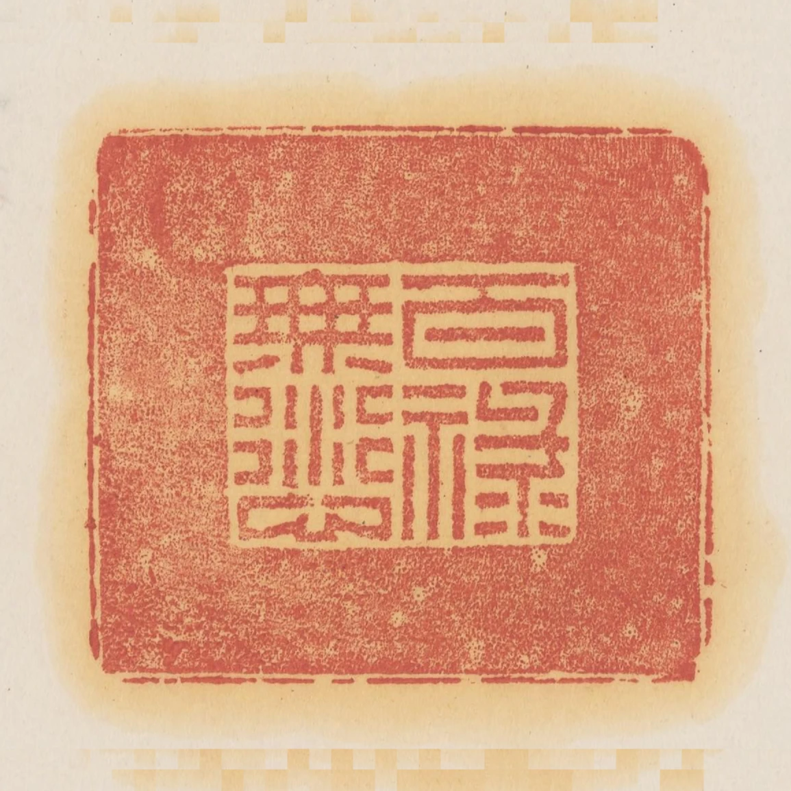 百祿無愆