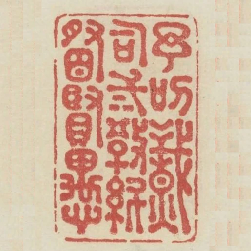 予叨職司三教糾察賢愚