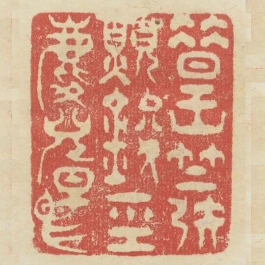 昔王竺發願鐫經麟兒早賜