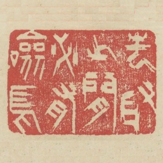 去取之間必有驗焉